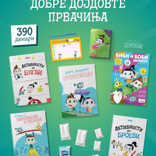 Пакет-Добре дојдовте првачиња!