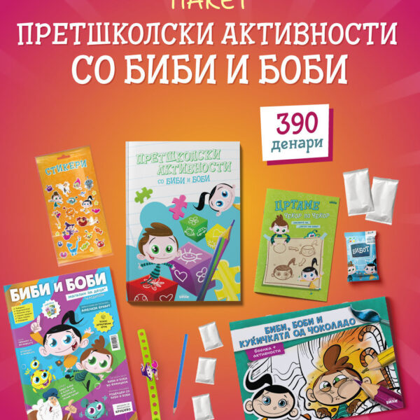 Пакет - ПРЕТШКОЛСКИ АКТИВНОСТИ СО БИБИ И БОБИ