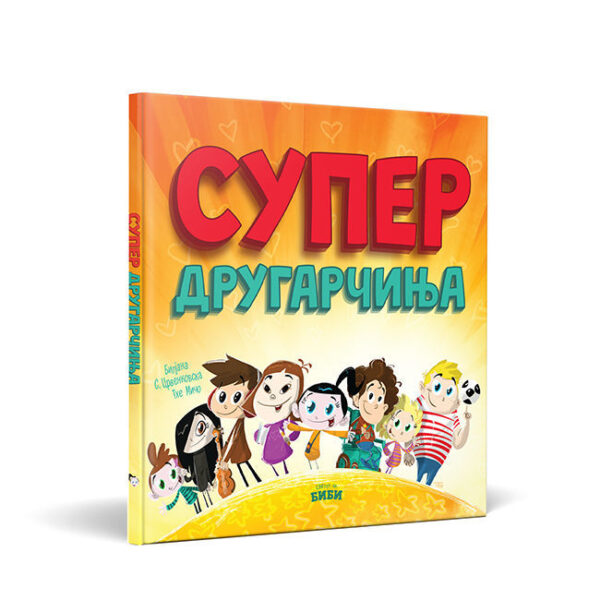 Супер другарчиња