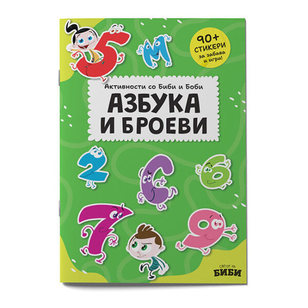 Азбука и броеви (Активности со 90+ стикери)