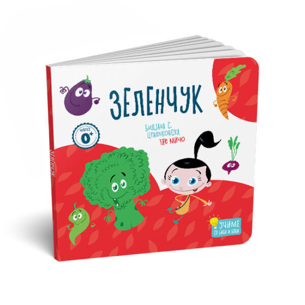 Зеленчук (картонска сликовница за најмалите)