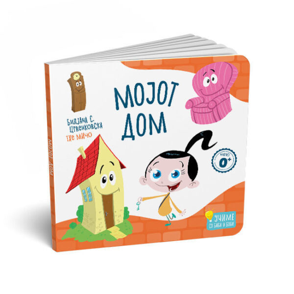 Мојот дом (картонска сликовница за најмалите)