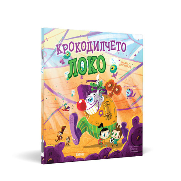 Крокодилчето Локо