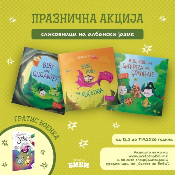 Празничен пакет со сликовници на албански јазик 