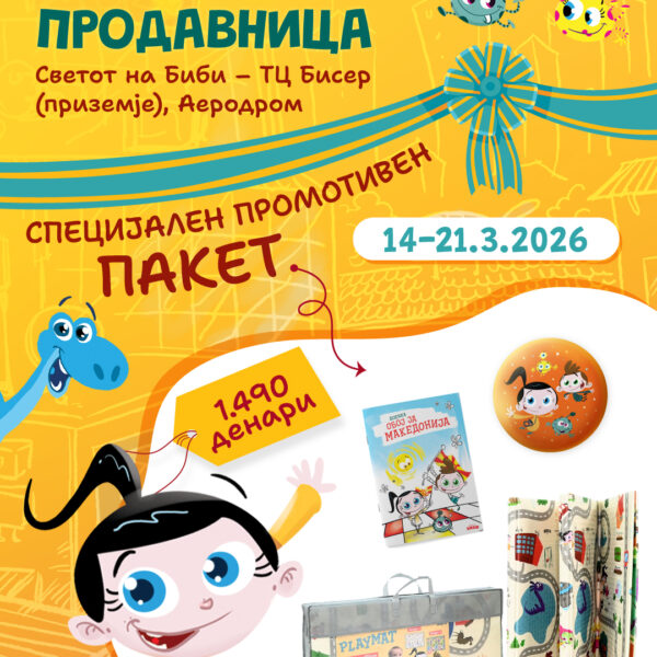 Специјален пакет по повод отворањето на новата продавница во ТЦ Бисер