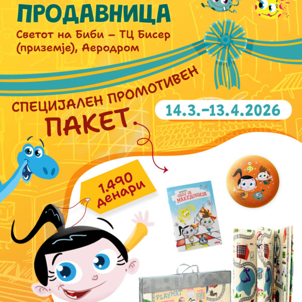 Специјален пакет за најмалите