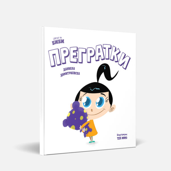 Картонска сликовница ПРЕГРАТКИ