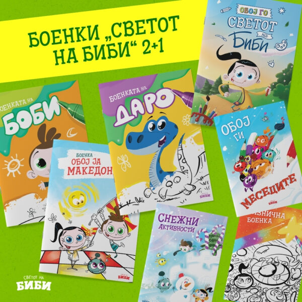 Боиме со Биби и Боби 2+1