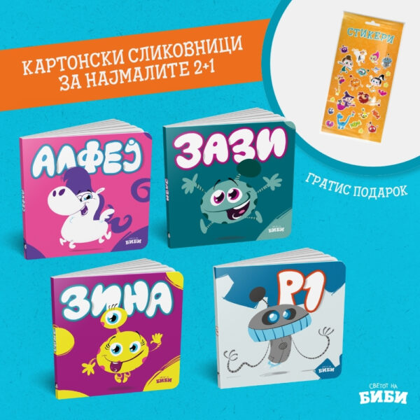 Картонски сликовници за најмалите 2+1 + гратис стикери