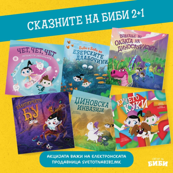 Сказните на Биби 2+1