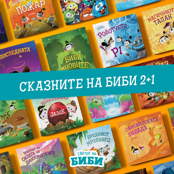 СКАЗНИТЕ НА БИБИ 2+1