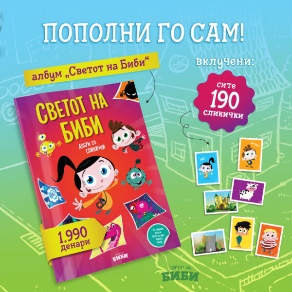 Колекционерски комплет „Светот на Биби“ + сите сликички