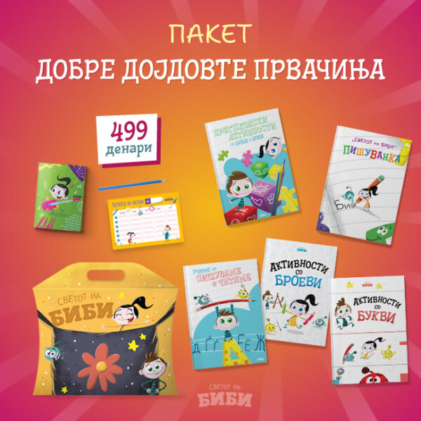 Пакет ДОБРЕ ДОЈДОВТЕ ПРВАЧИЊА 2026