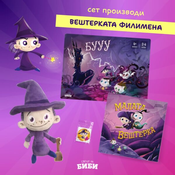Пакет со вештерката ФИЛИМЕНА